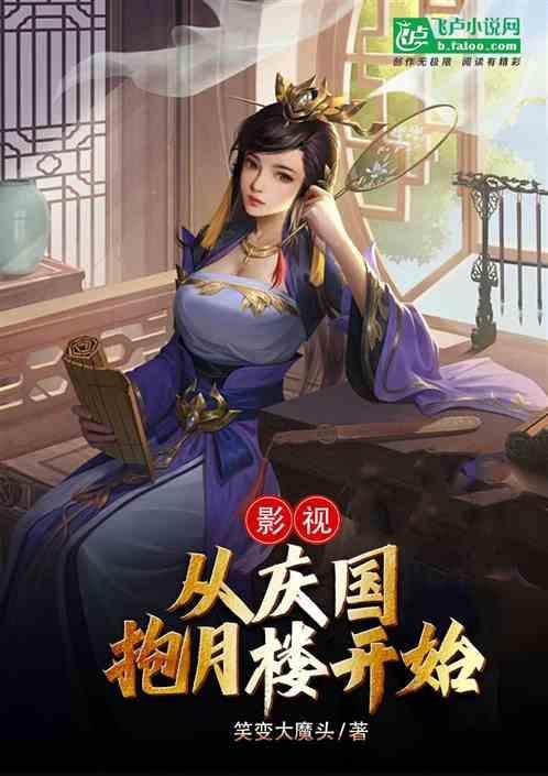 影视从庆国抱月楼开始笔趣阁