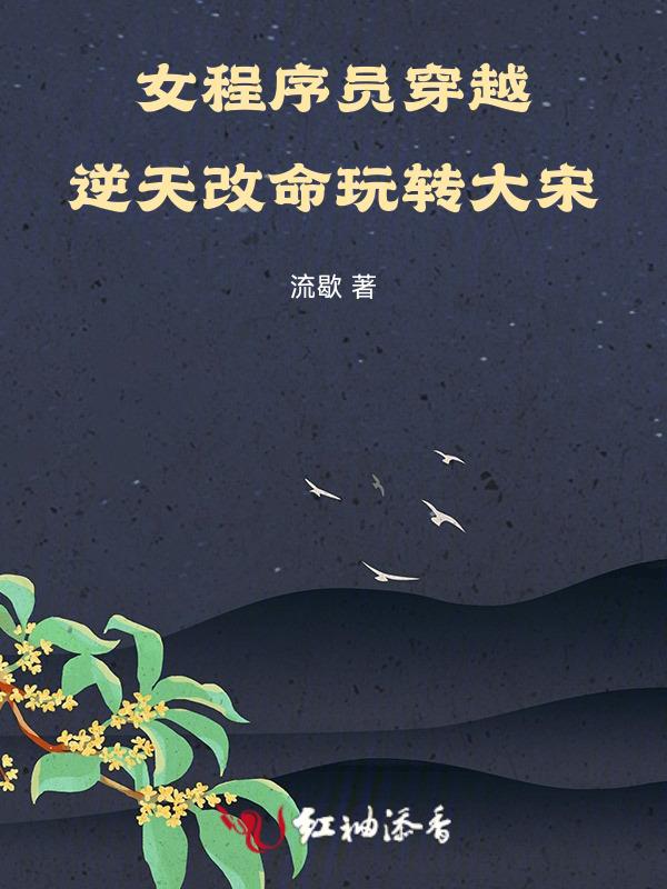 女程序员穿越成总裁的白月光