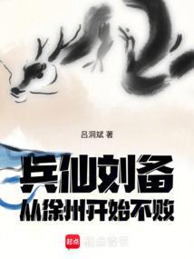 刘备先得徐州
