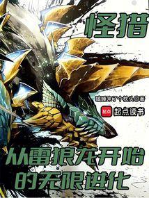 怪猎从雷狼龙开始的无限进化