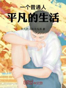 平凡人的正常生活