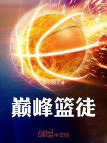 巅峰篮球游戏