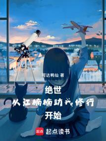 绝世从江楠楠助我修行开始笔趣阁
