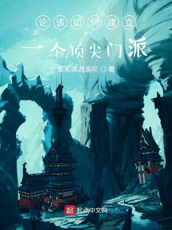 论如何建立一个门派攻略