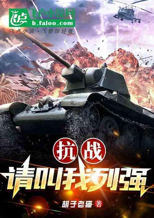 抗战请叫我列强