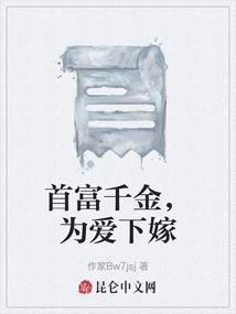 首富千金爱上保镖