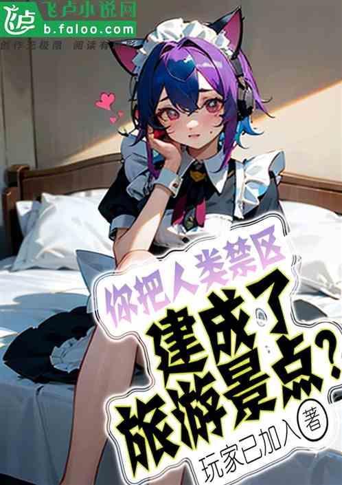 人类恐怖禁地