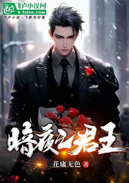 暗夜君王图片