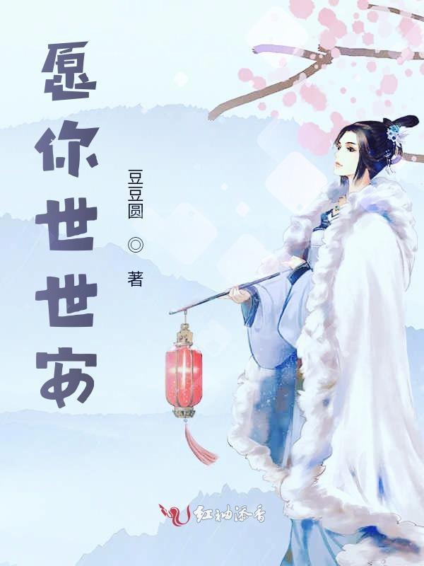 愿你我安好