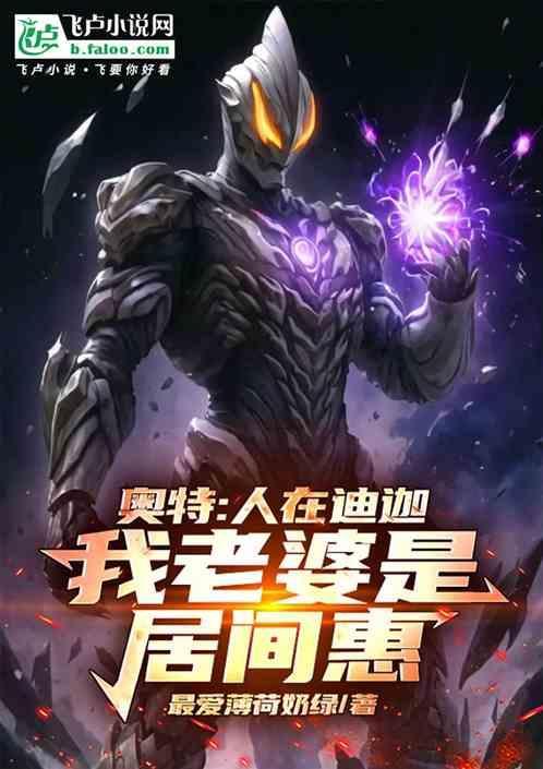人在迪迦 开局娶了居间惠