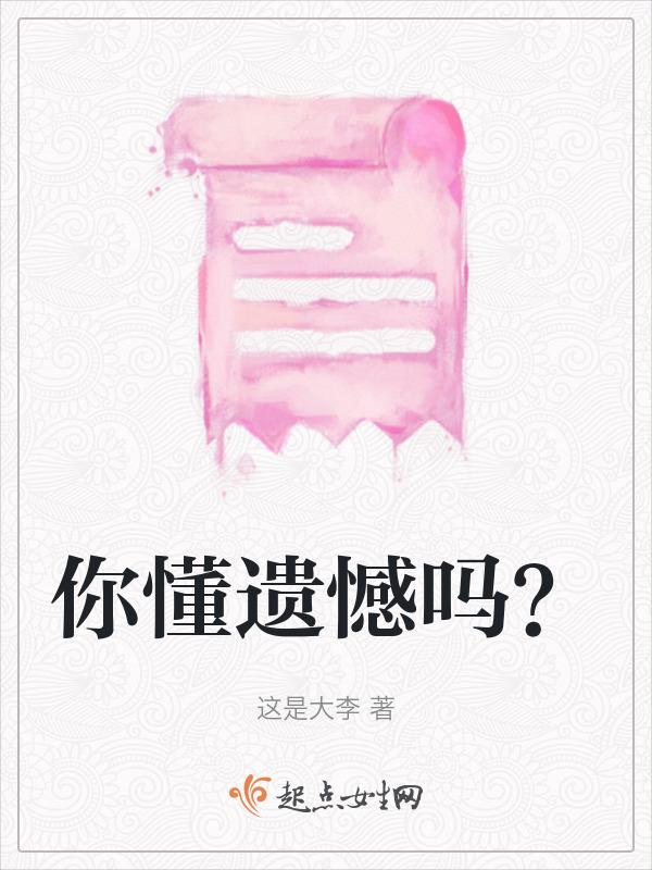 你遗憾吗图片
