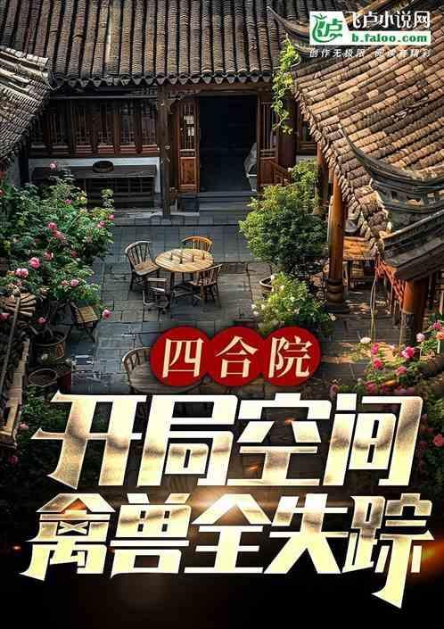 四合院开局坑棒梗免费