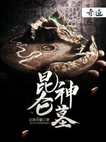 昆仑神墓 文涛小道免费