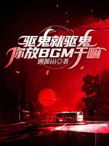 你放bgm干嘛