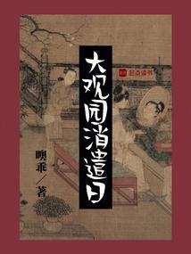 大观园兴衰史