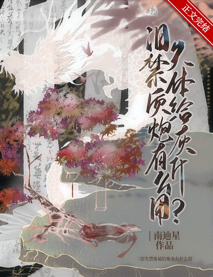 爱哭体质给炮灰有什么用26章