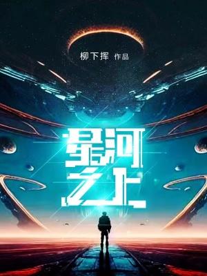 星河之上笔趣阁无错版