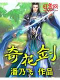 奇花剑 潘乃飞