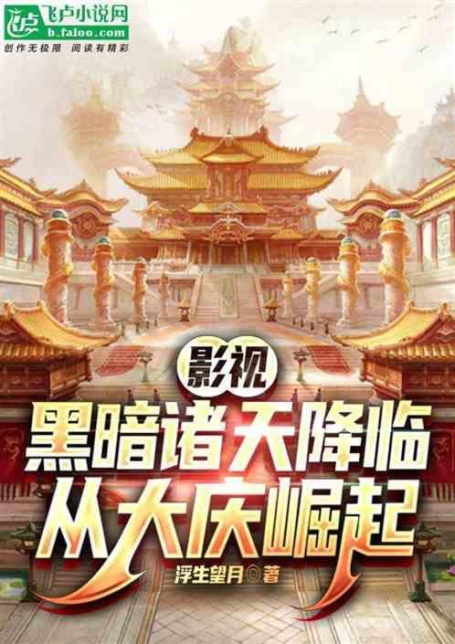 黑暗诸天求生txt