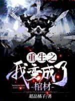 重生之我变成了棺材王爷