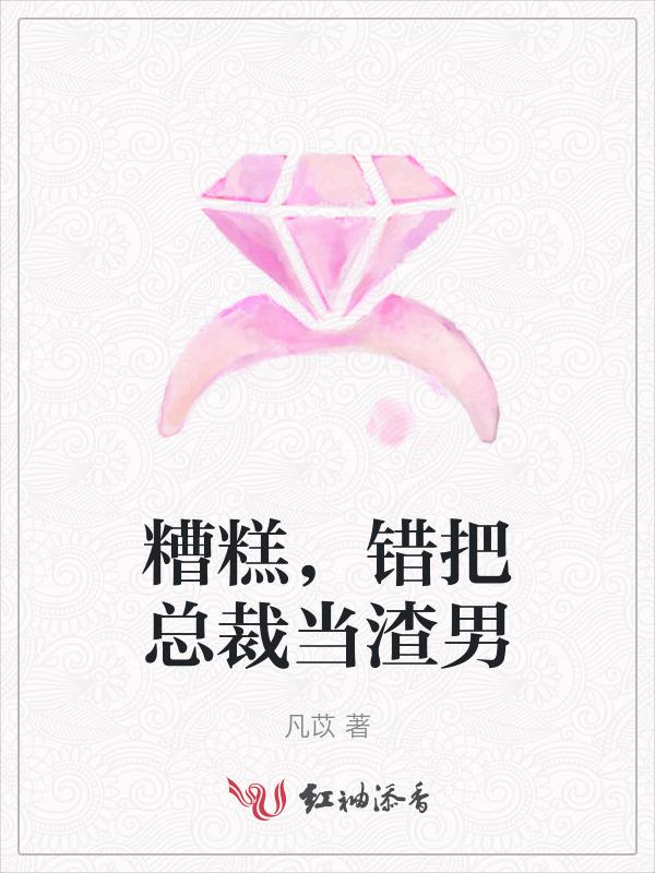 错把渣男当真爱