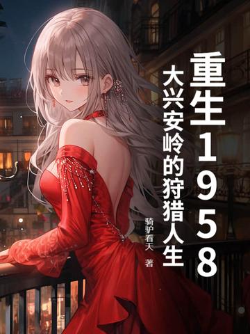 讲述大兴安岭的