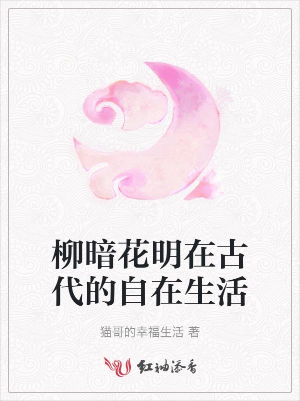 柳暗花明的古诗词