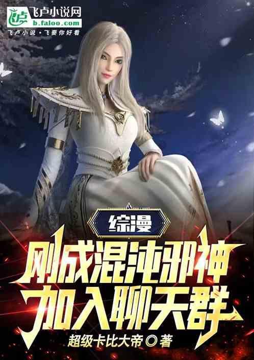 混沌邪神免费阅读