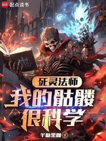 死灵法师能招多少骷髅
