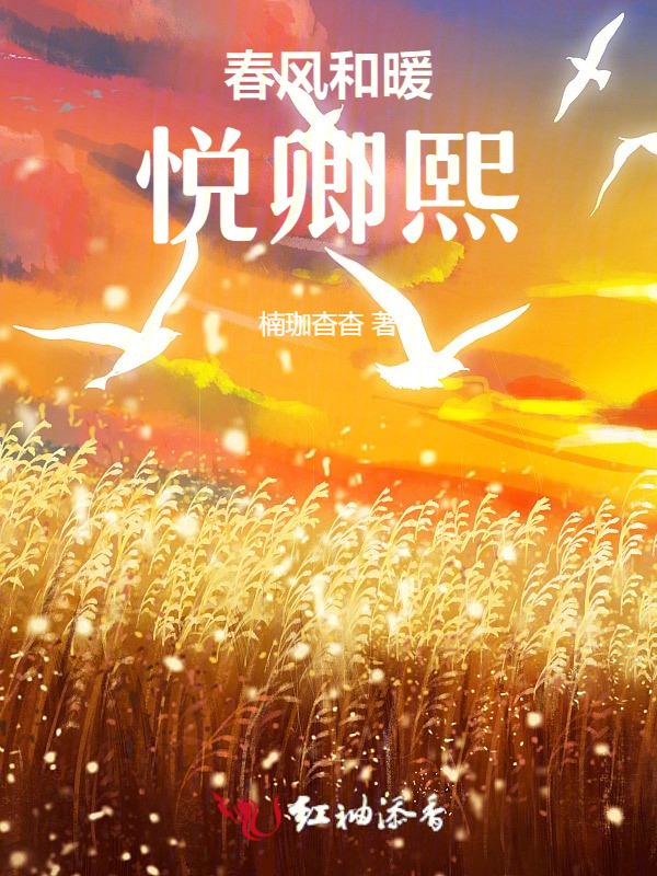 春风和煦暖下一句