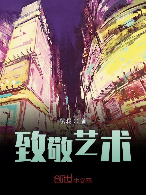 向艺术大师致敬