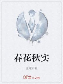 春花秋实是形容什么季节的词语