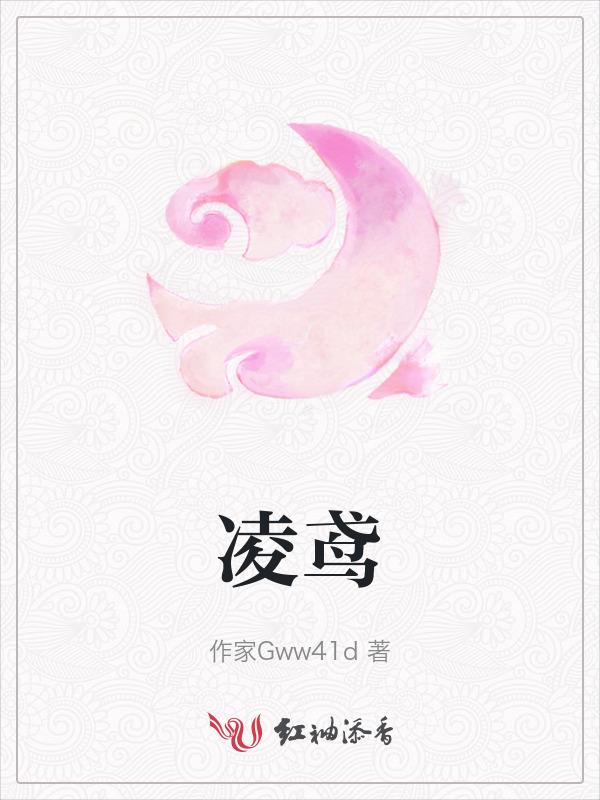 凌鸢鸢