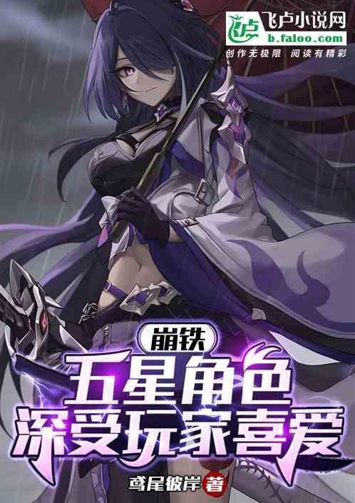 崩铁五星角色深受玩家喜爱