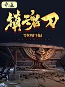 镇魂刀免费