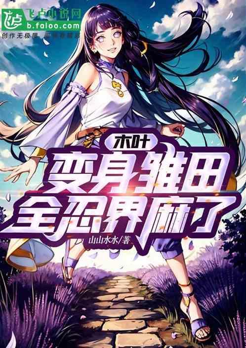 木叶变身