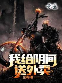 我给阴间送外卖的