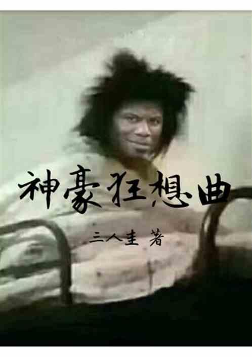 神豪大全