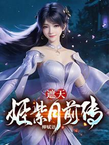遮天里的姬紫月最后怎么了