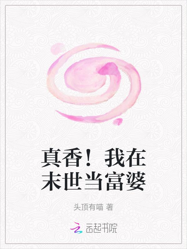 我在末世当土豪免费阅读