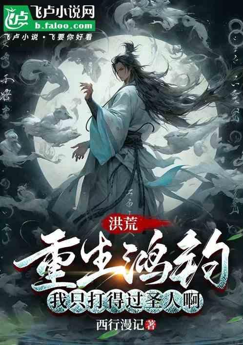 洪荒主角是鸿钧的