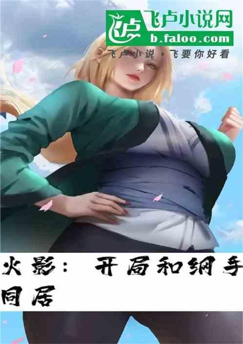 火影之开局抢上纲手