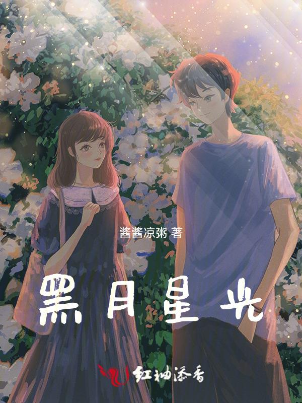 黑月光表示什么意思