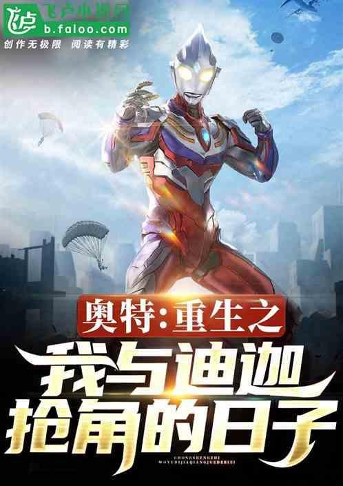 重生之我是迪迦奥特曼