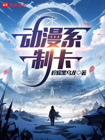 动漫系制卡txt