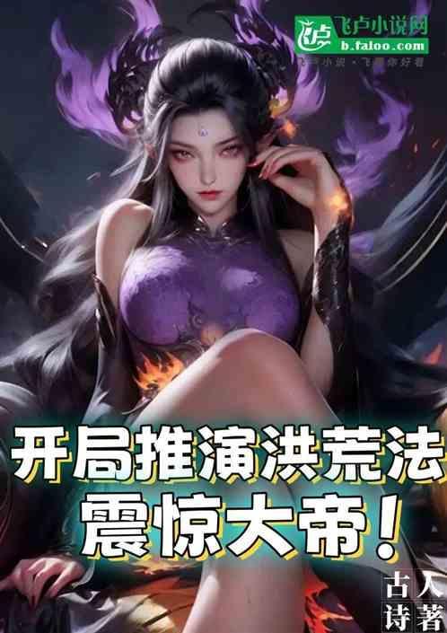 洪荒开局推演神话大罗修炼法免费阅读