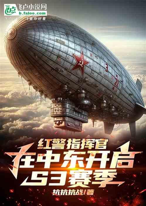 红警指挥官在中东开启S3赛季 破解