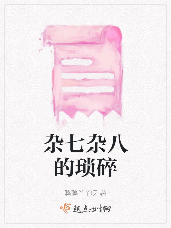 杂七杂八是贬义词吗