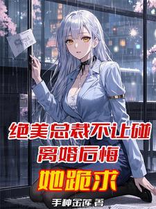 总裁坚决不离婚全文免费阅读