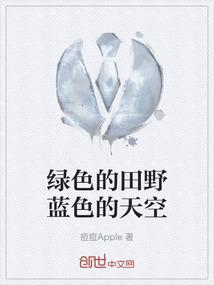 绿色的田野图片